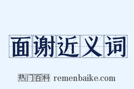 面谢近义词是什么意思的图片